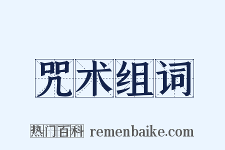 咒术组词是什么意思的图片
